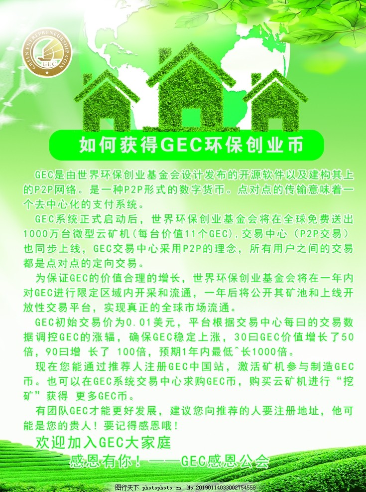 如何获得GEC环保创业币图片