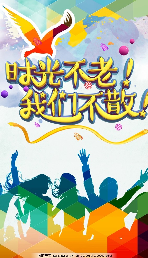 青春不老我们不散海报