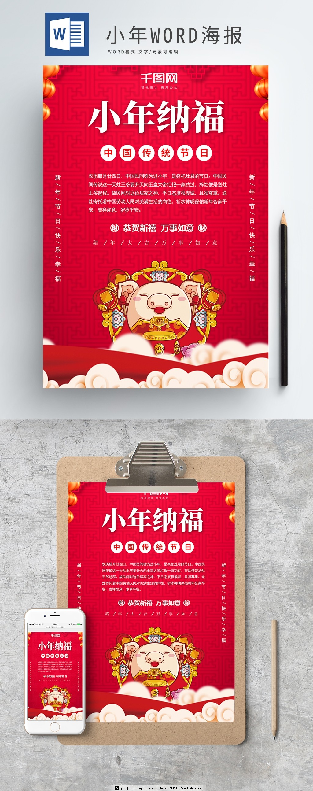 红色简约小年纳福WORD海报图片