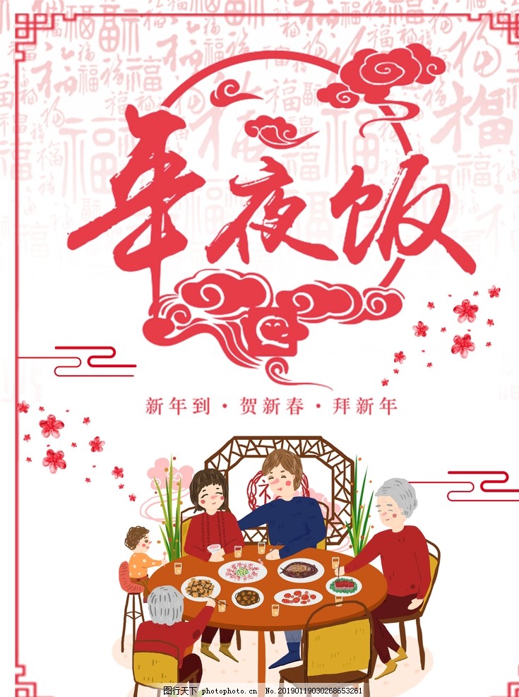 年夜饭 年夜饭