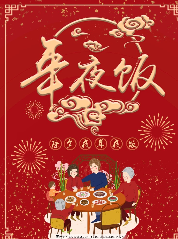 年夜饭 年夜饭
