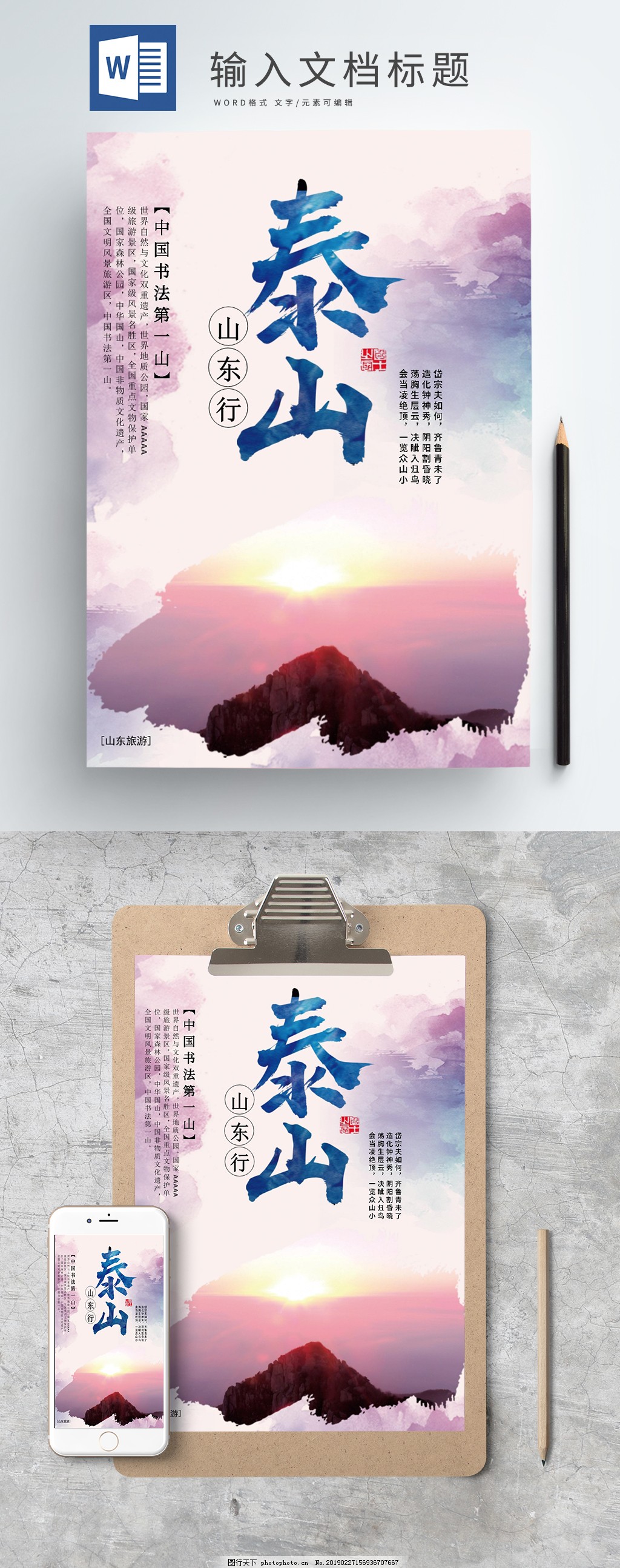 山东旅游海报Word海报图片