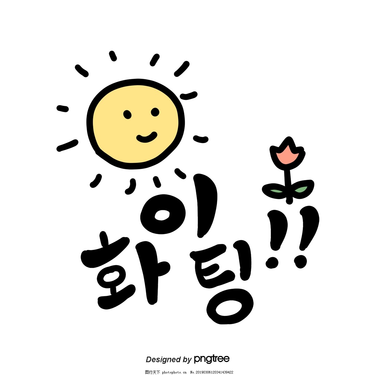 手工加油韩语字体花太阳化加油图片