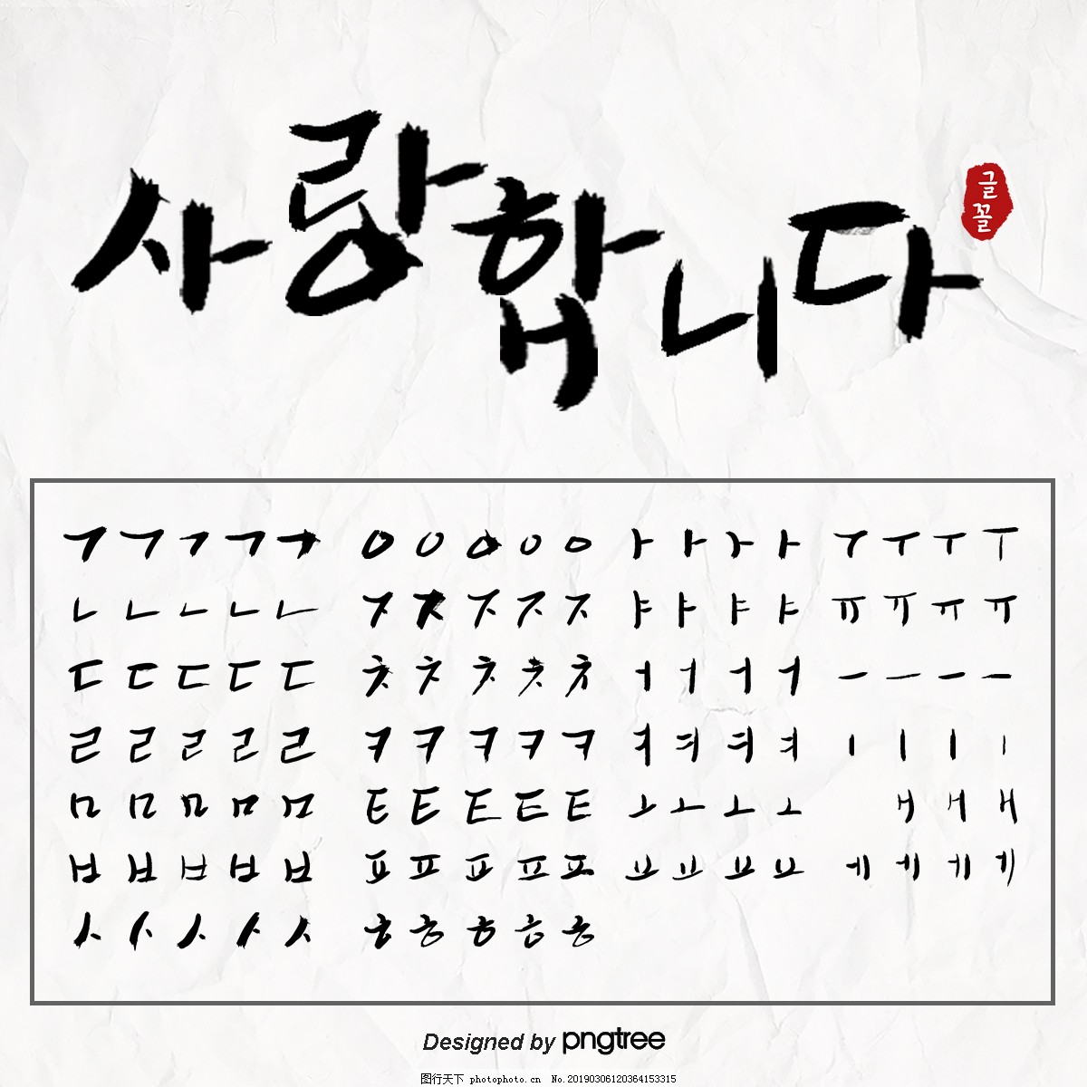 黑色手笔加油韩文书法笔画图片