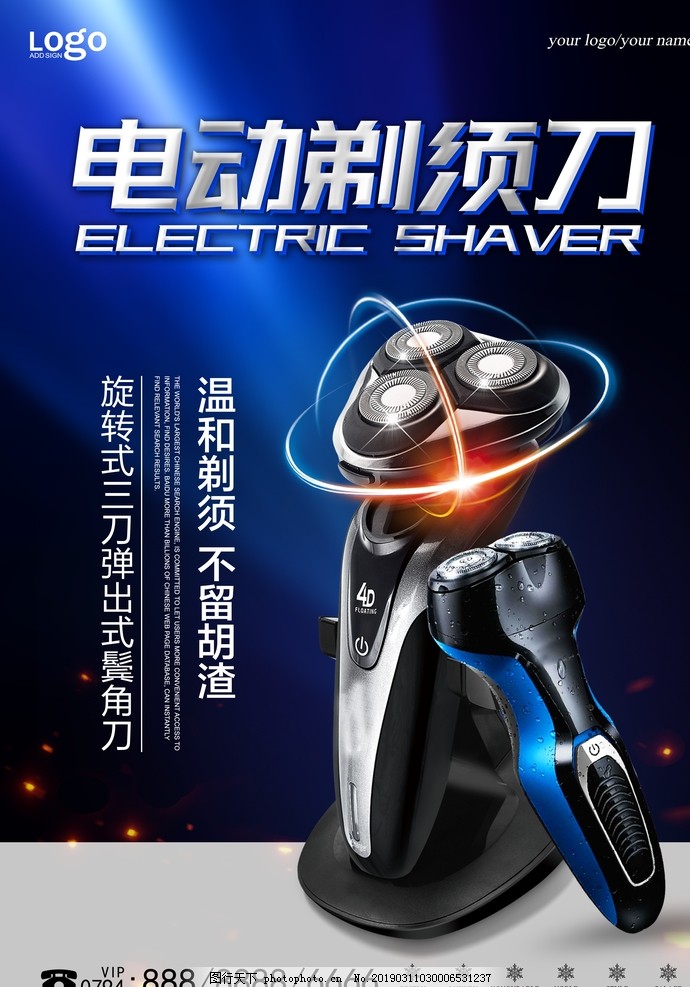 剃须刀海报 剃须刀海报