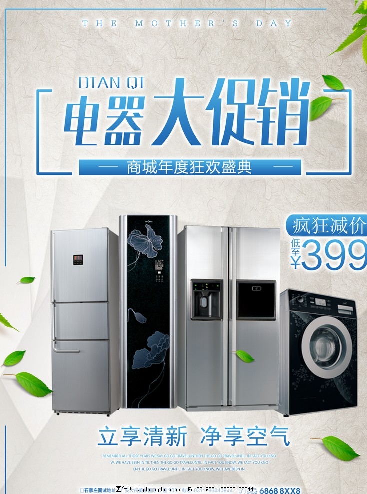 家电促销海报 家电促销海报