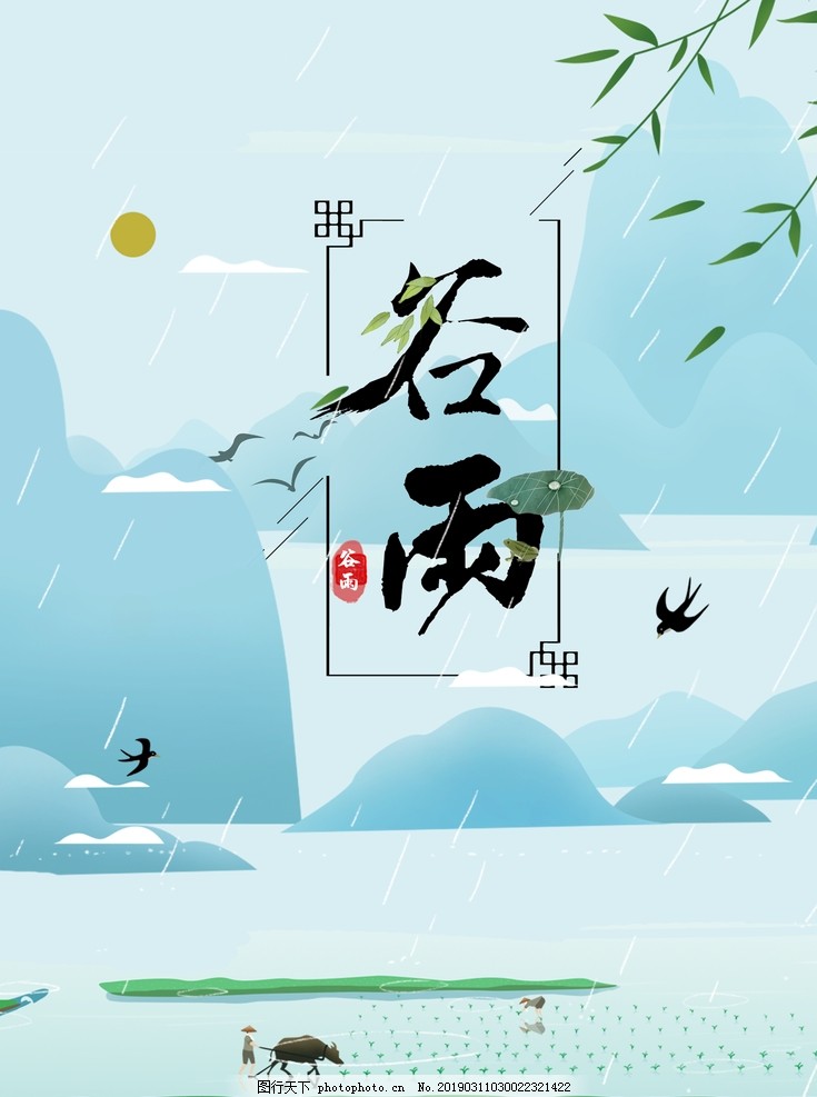 谷雨 谷雨