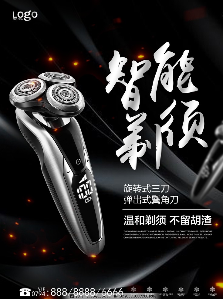 刮胡刀海报 刮胡刀海报