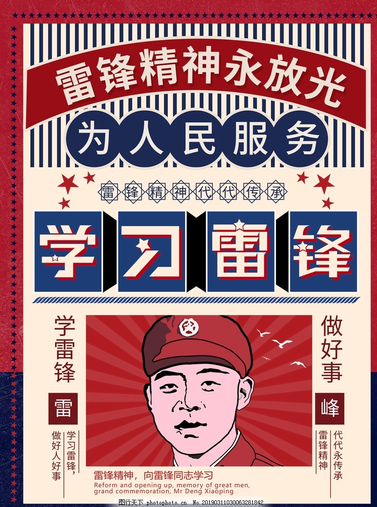弘扬雷锋精神 弘扬雷锋精神
