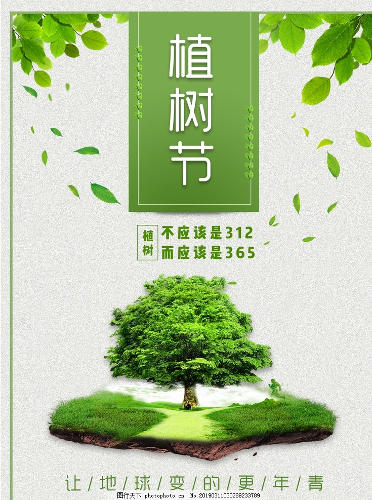植树节 植树节
