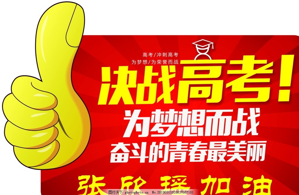 手举牌 手举 加油牌 高考 手举牌 手举 加油牌 高考