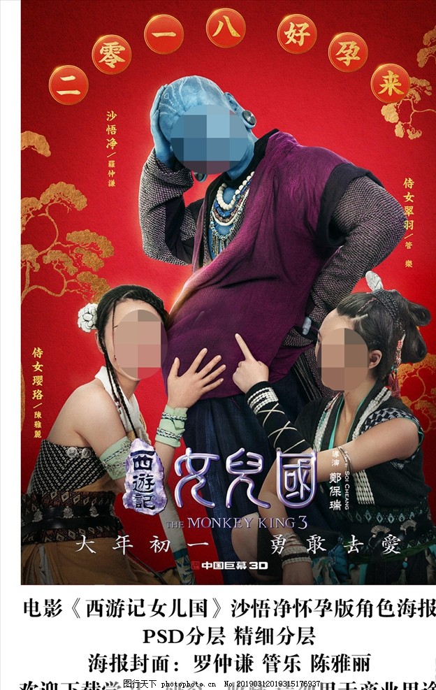 电影西游记女儿国沙悟净海报分层图片
