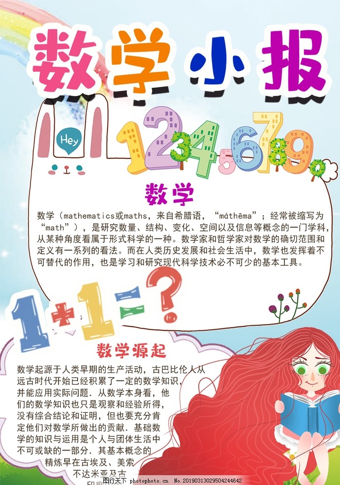数学小报 小学 学生 小学生 学校 学习 阅读 读书 科学 卡通 数学小报 小学 学生 小学生 学校 学习 阅读 读书 科学 卡通