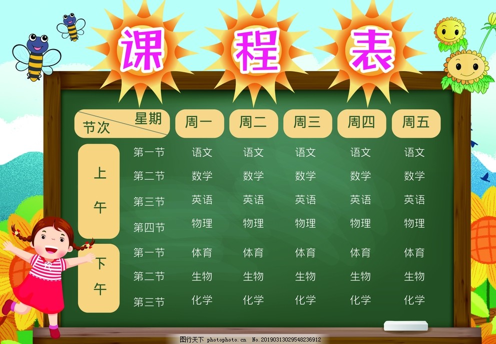 课程表小报手抄报 课程表小报手抄报