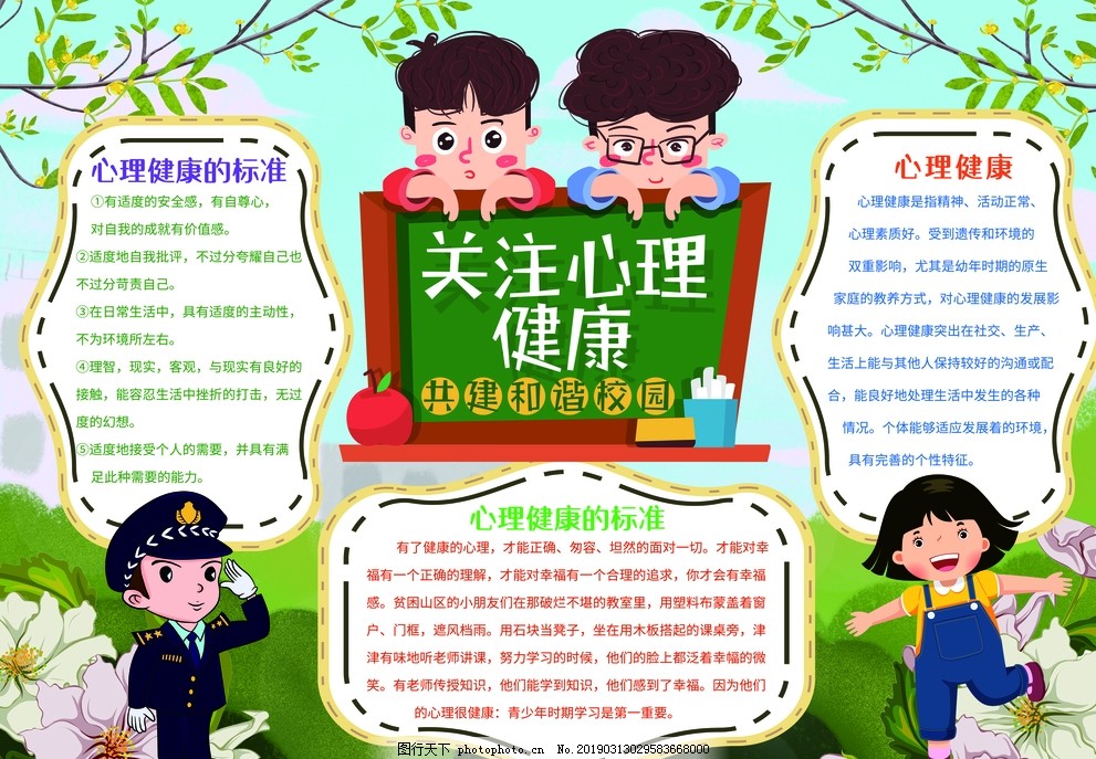 心理健康小报手抄报 心理健康小报手抄报