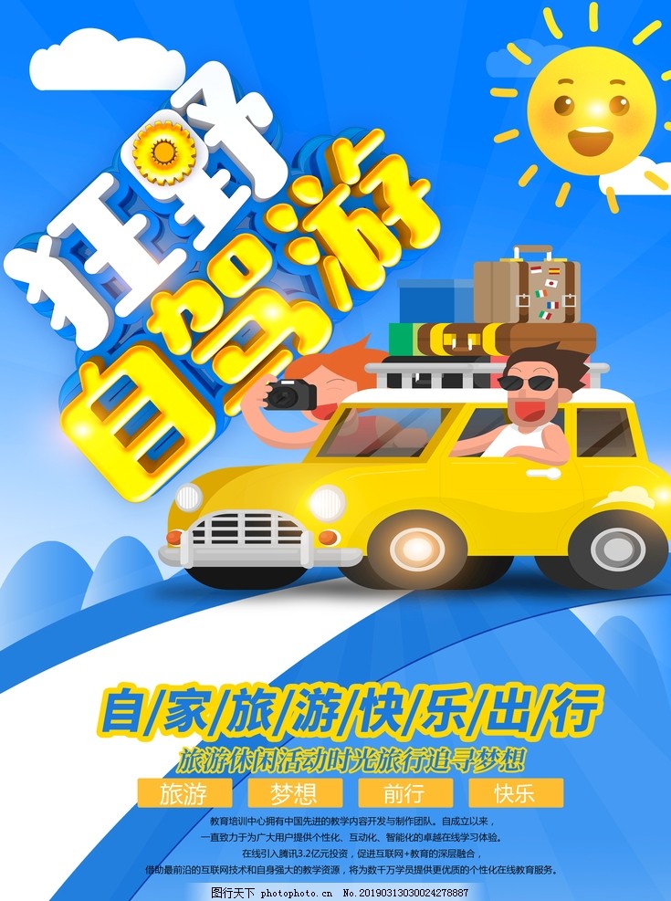 自驾游海报 自驾游海报