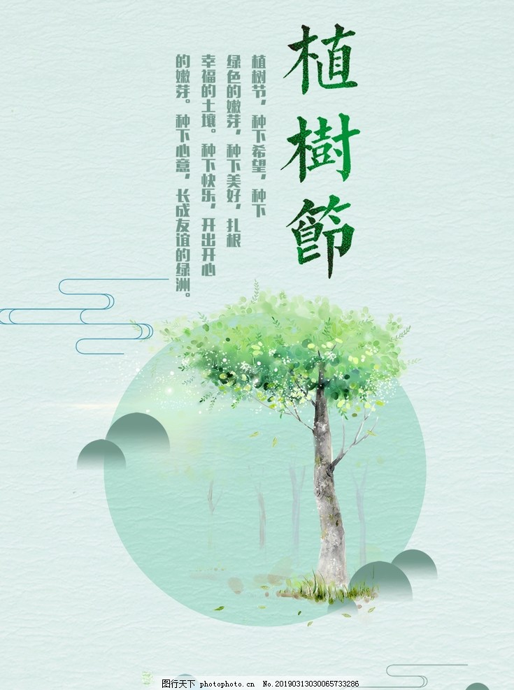 植树节 爱在植树节 约惠植树节 植树节活动 植树节快乐 植树节海报 植树节 爱在植树节 约惠植树节 植树节活动 植树节快乐 植树节海报
