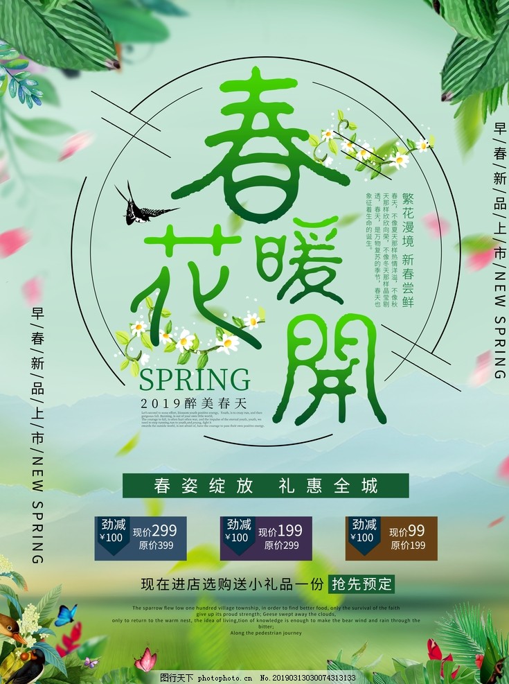 春暖花开 春暖花开海报 春暖花开促销 春暖花开背景 春天 春季 春暖花开 春暖花开海报 春暖花开促销 春暖花开背景 春天 春季