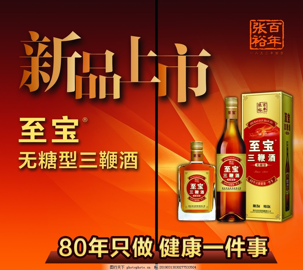张裕至宝三鞭酒侧面箱体设计 张裕至宝三鞭酒侧面箱体设计