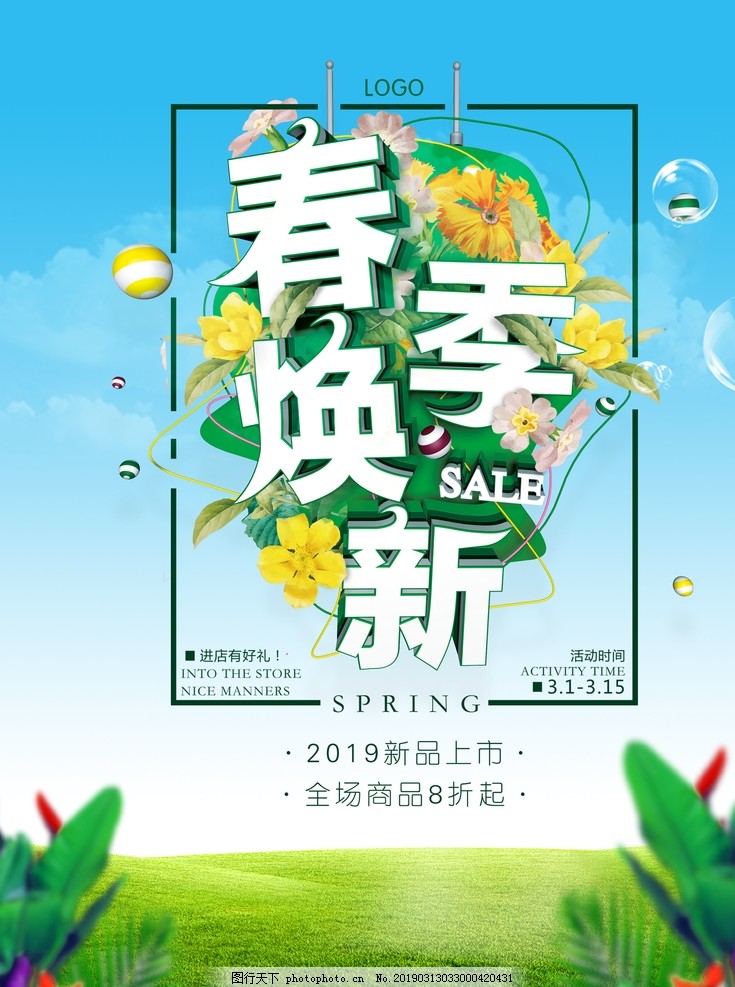 春季海报 春季海报
