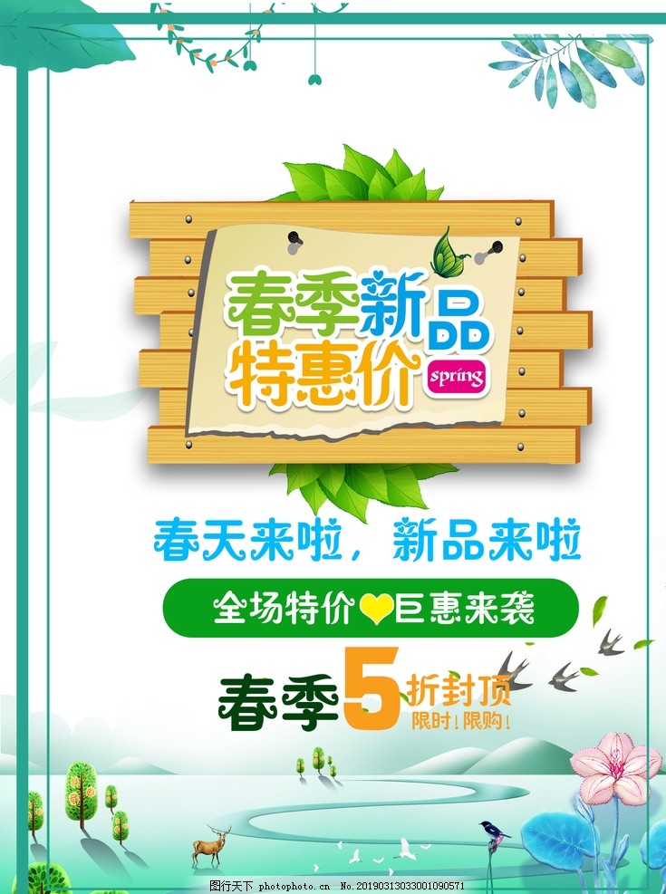 春季海报 春天海报 春季新品 春季促销 春季促销海报 春季特卖 春季海报 春天海报 春季新品 春季促销 春季促销海报 春季特卖