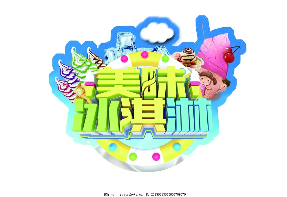 冰淇淋 冰淇淋字体 冰淇淋 冰淇淋字体