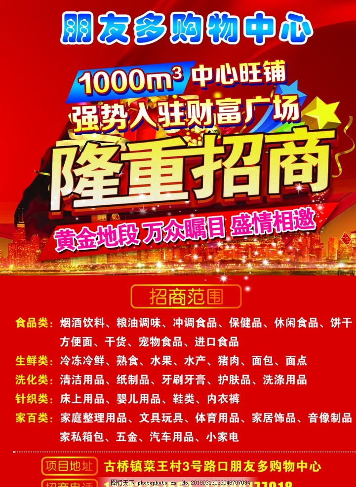 购物中心招商海报 招商活动 招商彩页 隆重招商 红色背景 购物中心招商海报 招商活动 招商彩页 隆重招商 红色背景