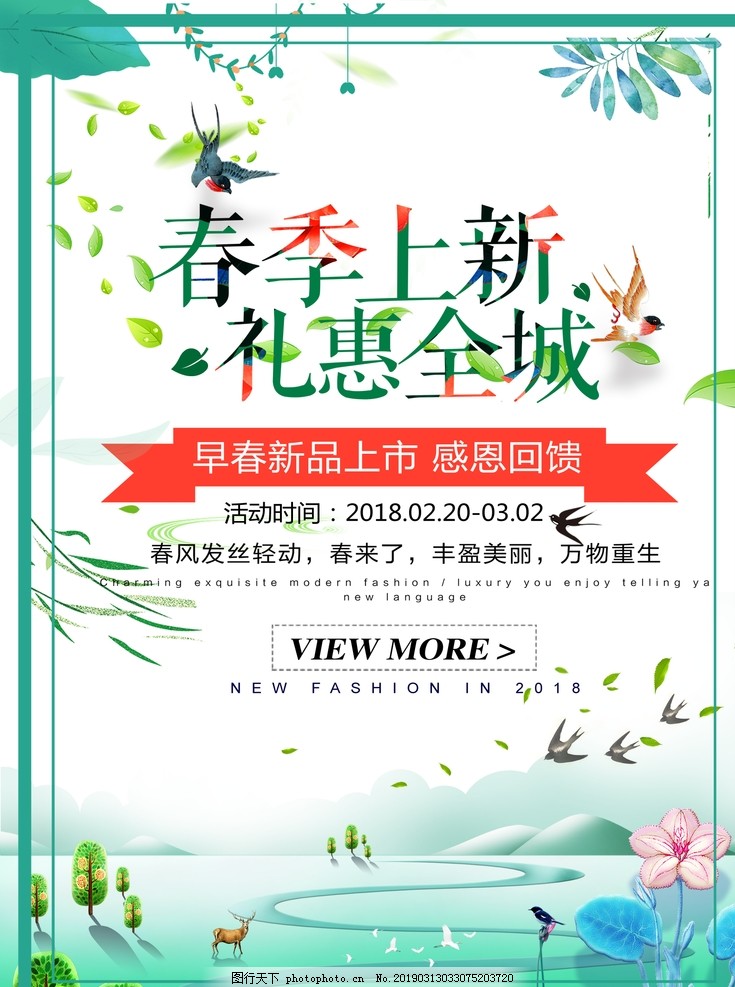 春季海报 春天海报 春季新品 春季促销 春季促销海报 春季特卖 春季海报 春天海报 春季新品 春季促销 春季促销海报 春季特卖