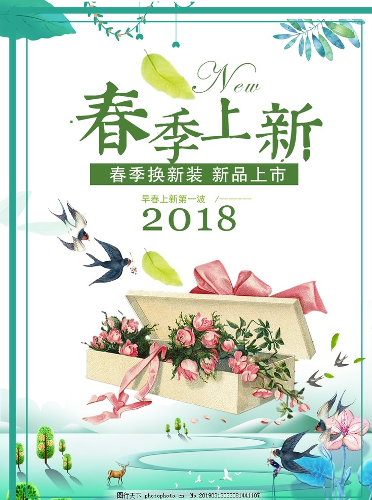 春季海报 春天海报 春季新品 春季促销 春季促销海报 春季特卖 春季海报 春天海报 春季新品 春季促销 春季促销海报 春季特卖