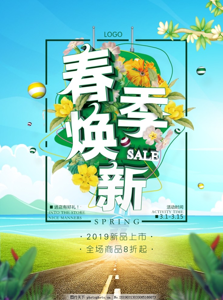 春季海报 春天海报 春季新品 春季促销 春季促销海报 春季特卖 春季海报 春天海报 春季新品 春季促销 春季促销海报 春季特卖