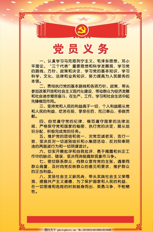 入党 入党誓词 党员义务 党员职责 红色 黄色