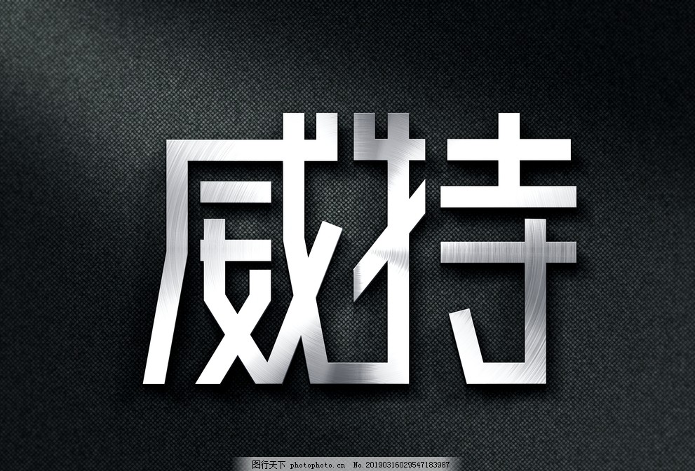 威特 威特