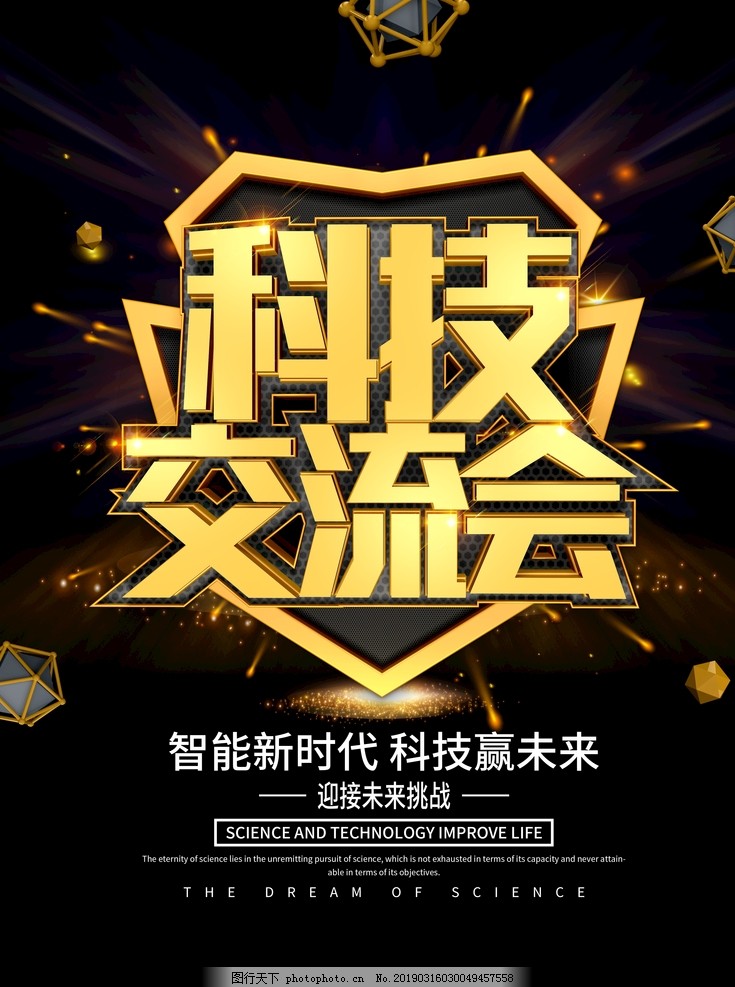 科技交流会 科技交流会