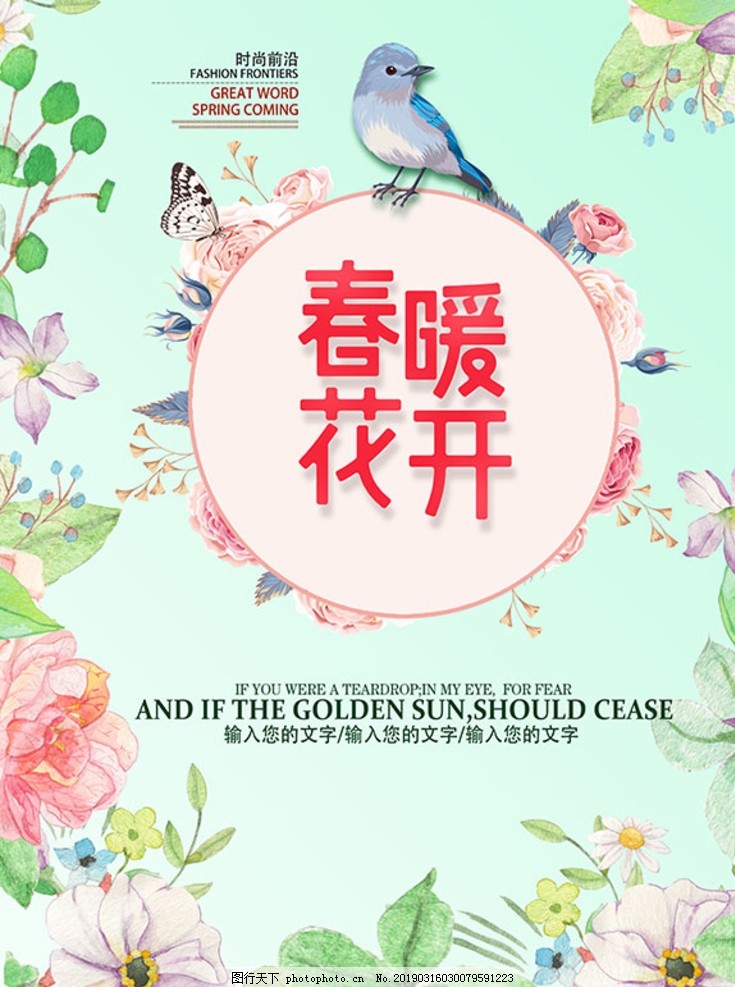 春暖花开春季海报 春暖花开春季海报