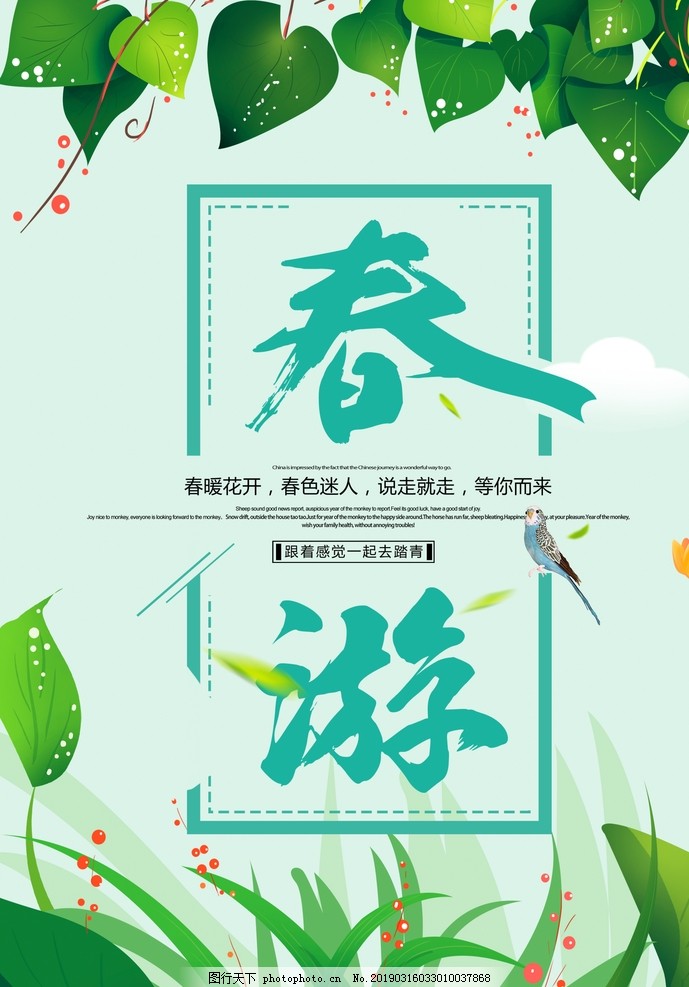 春季海报 春季海报