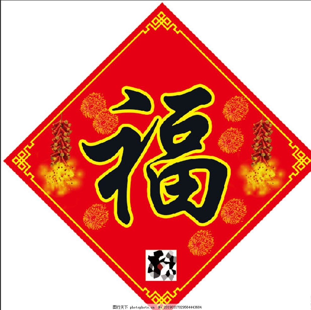 福字 福字