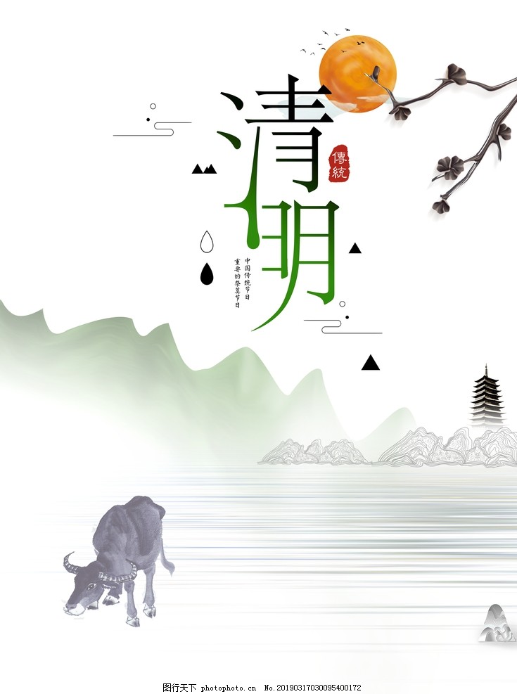 清明 清明
