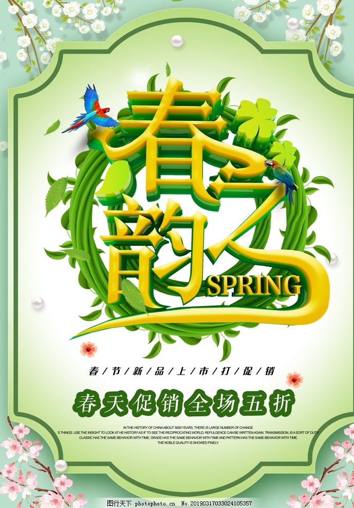 春季海报 春季海报
