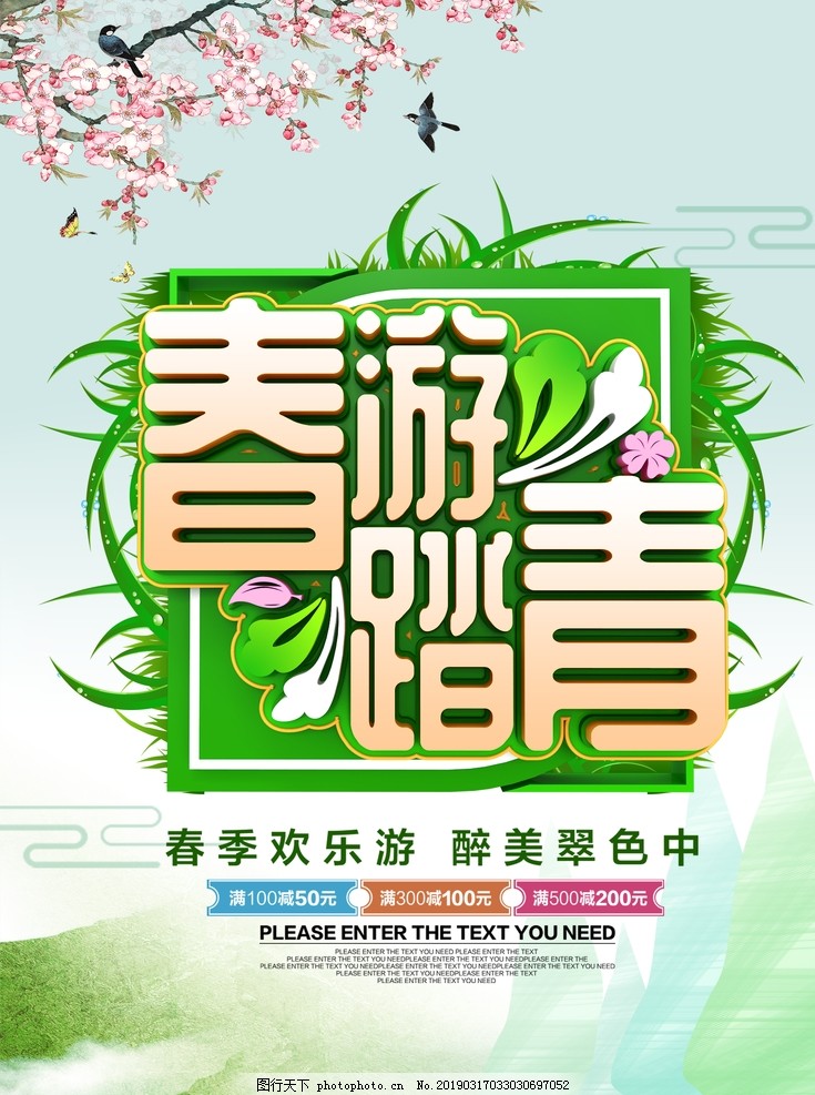 春季海报 春季海报
