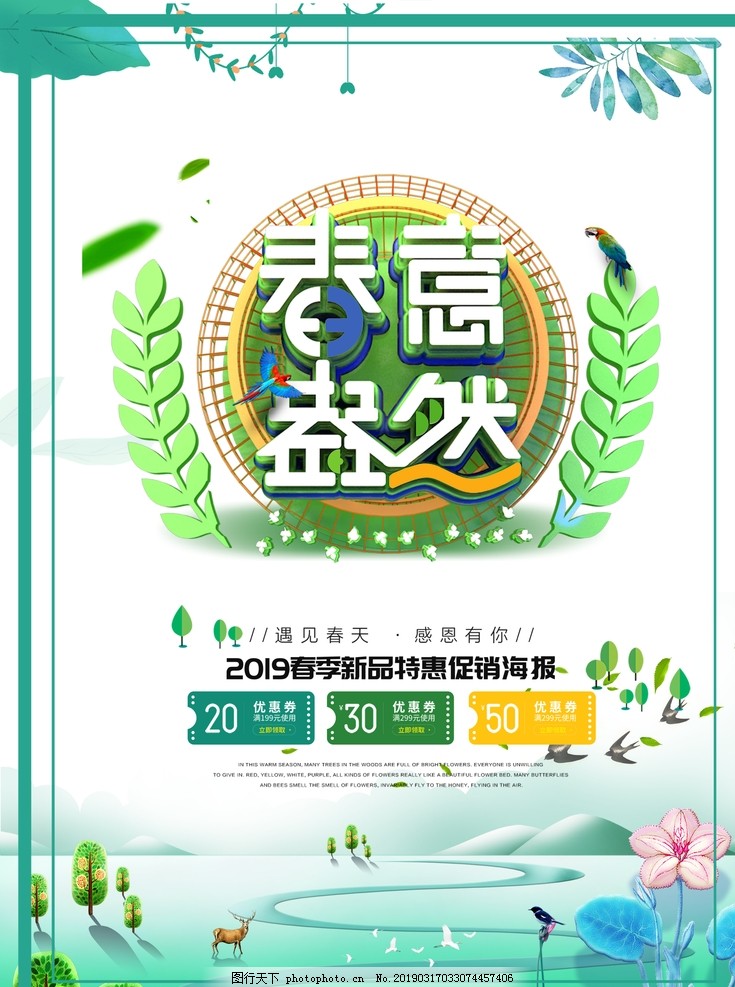春季海报 春季海报