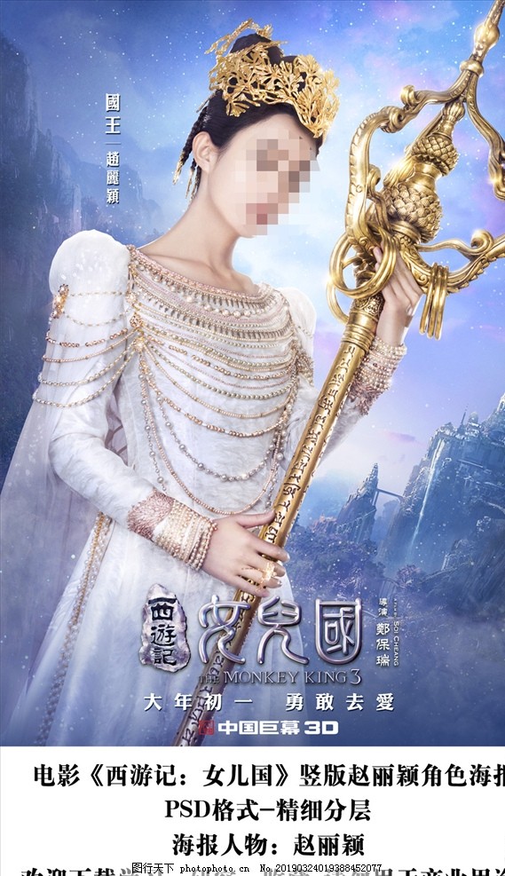 电影西游记女儿国赵丽颖海报分层
