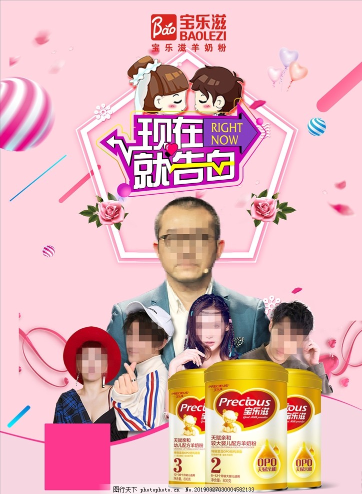 宝乐滋情感秀 现在就告白 海报图片