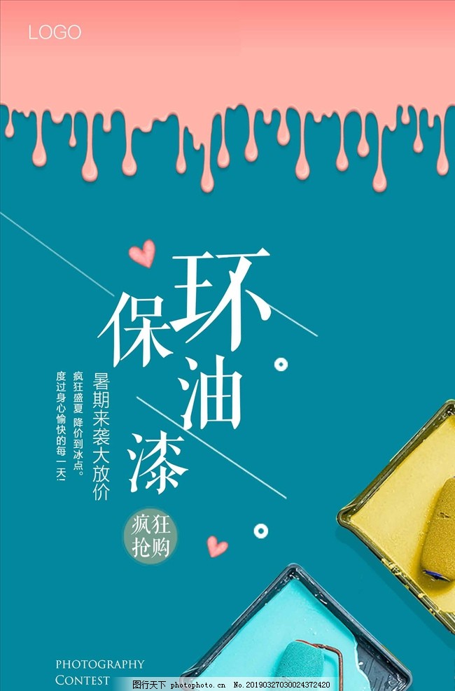 环保油漆涂料海报