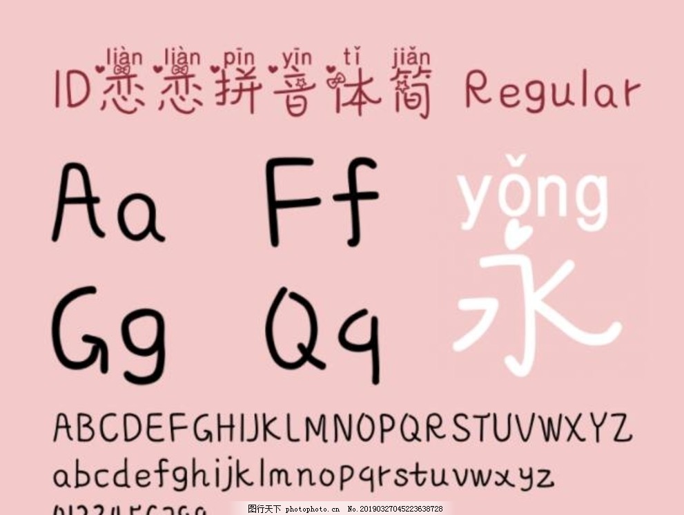 ID恋恋拼音体简体 ID恋恋拼音体简体