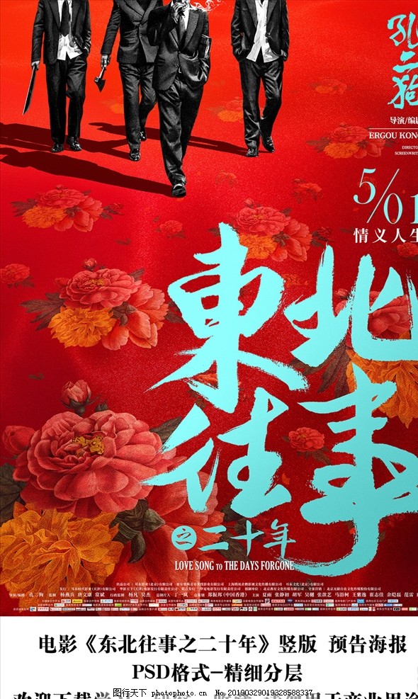 电影东北往事 竖版预告海报分层