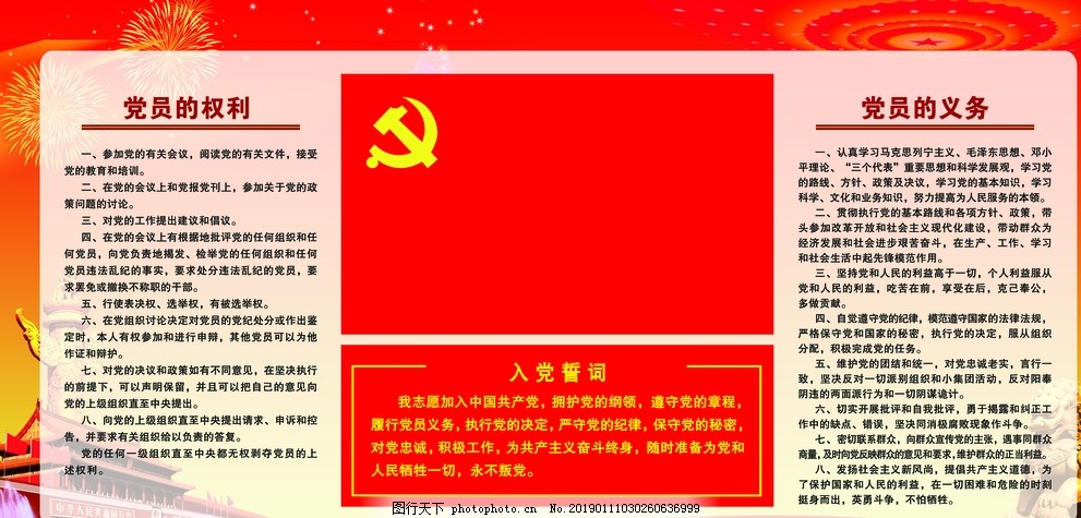 入党誓词 党员 权利 义务