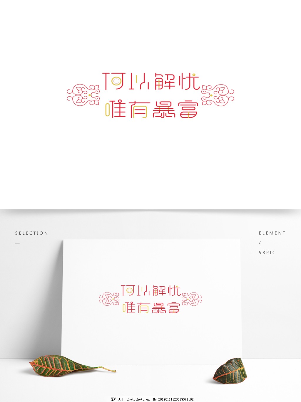 中国风艺术字体花纹设计何以解忧可商用元素