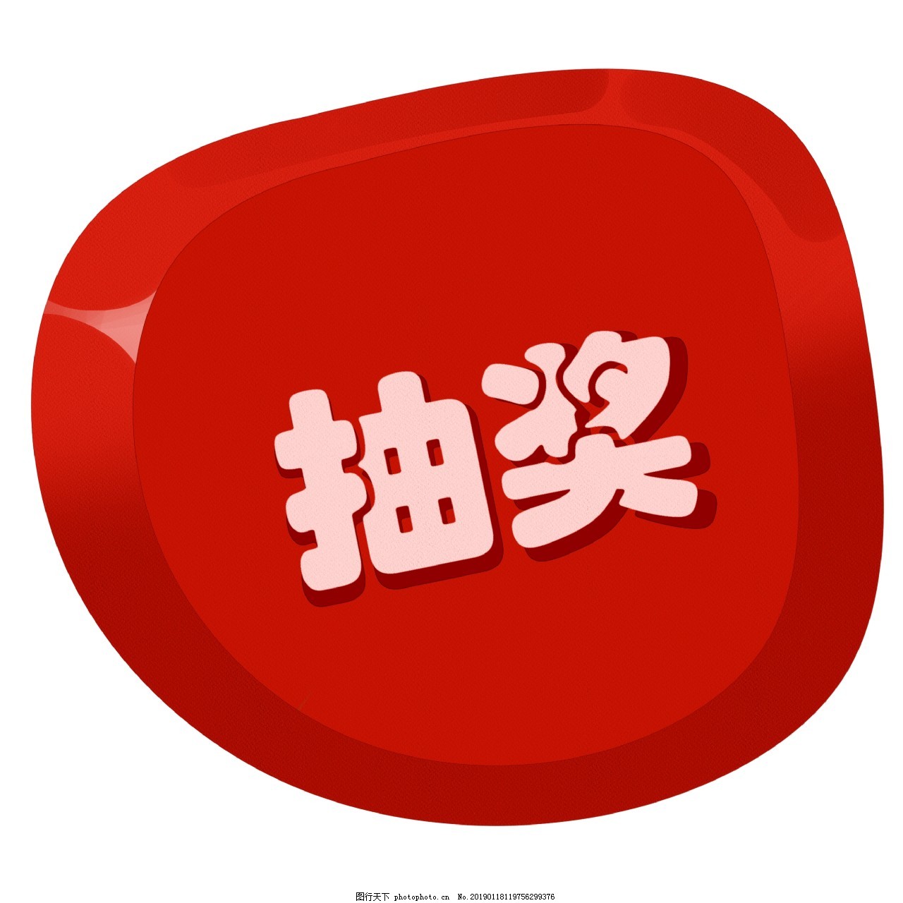 红色卡通抽奖按钮插画图片_装饰图案_设计元素-图行天下素材网