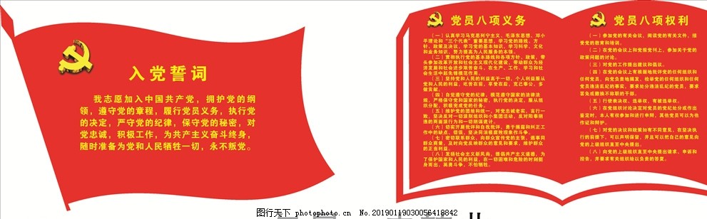 党员活动室,入党誓词,党员八项义务,党员八项权利,党徽,党旗,书本
