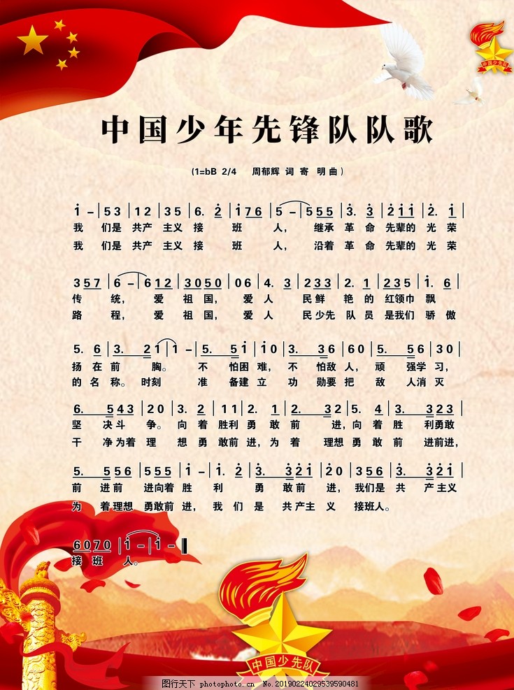 少先队队歌,国旗,中华柱,鸽子,歌曲,歌,设计,广告设计,150DPI,PSD